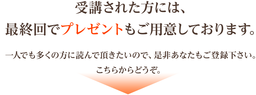 受講された方には、最終回でプレゼントもご用意しております。