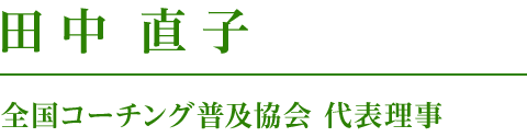 全国コーチング普及協会　代表理事　田中直子