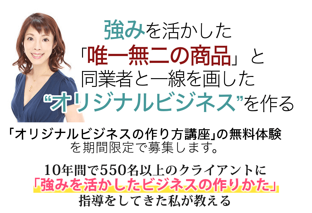 9年間、クライアントの「やりたいことを見つけてビジネスにする」をサポートしてきた私がお伝えする「私のやりたい仕事はコレ！」を見つけて実現する方法、無料で学んでみませんか？